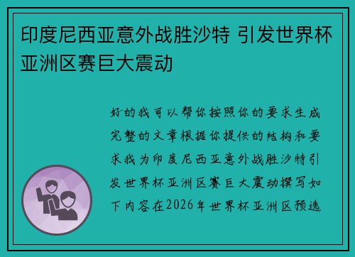 印度尼西亚意外战胜沙特 引发世界杯亚洲区赛巨大震动