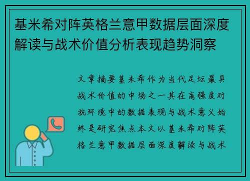 基米希对阵英格兰意甲数据层面深度解读与战术价值分析表现趋势洞察 基米希对阵英格兰意甲数据层面深度解读与战术价值分析表现趋势洞察