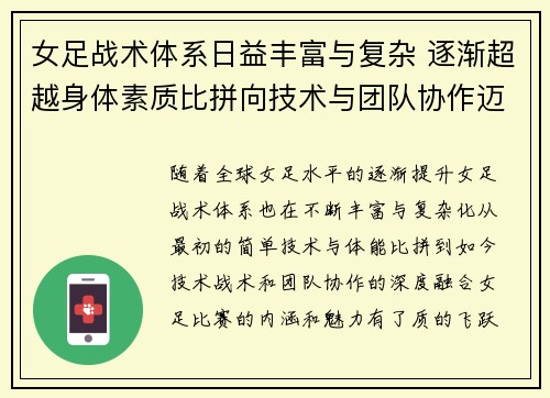 女足战术体系日益丰富与复杂 逐渐超越身体素质比拼向技术与团队协作迈进 女足战术体系日益丰富与复杂 逐渐超越身体素质比拼向技术与团队协作迈进