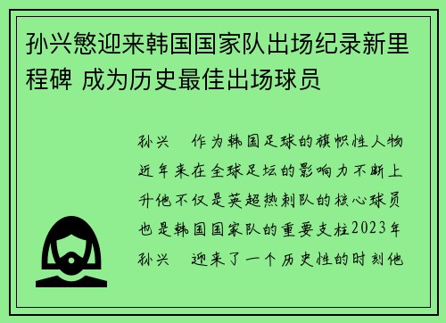 孙兴慜迎来韩国国家队出场纪录新里程碑 成为历史最佳出场球员 孙兴慜迎来韩国国家队出场纪录新里程碑 成为历史最佳出场球员
