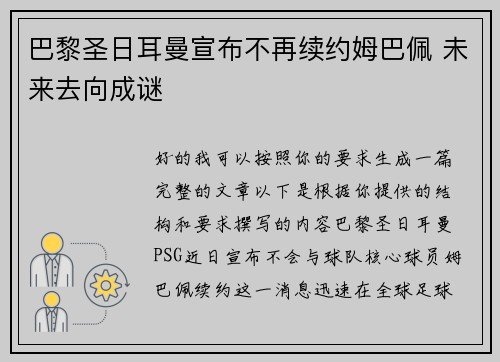 巴黎圣日耳曼宣布不再续约姆巴佩 未来去向成谜