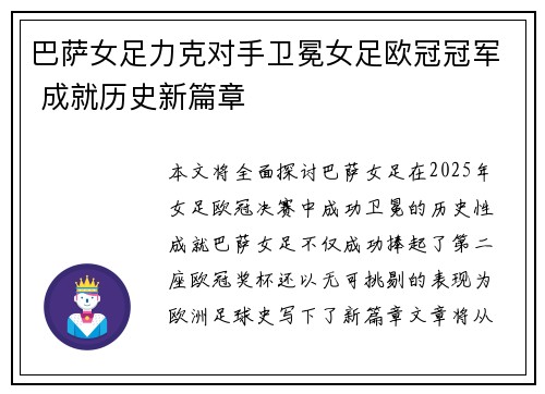 巴萨女足力克对手卫冕女足欧冠冠军 成就历史新篇章 巴萨女足力克对手卫冕女足欧冠冠军 成就历史新篇章