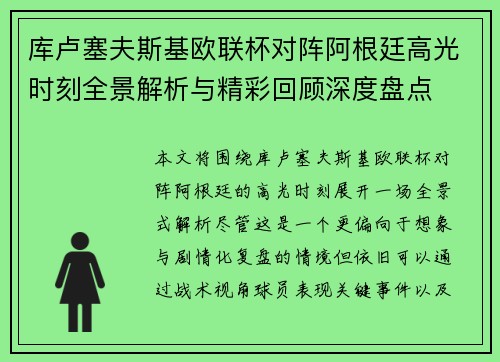 库卢塞夫斯基欧联杯对阵阿根廷高光时刻全景解析与精彩回顾深度盘点 库卢塞夫斯基欧联杯对阵阿根廷高光时刻全景解析与精彩回顾深度盘点