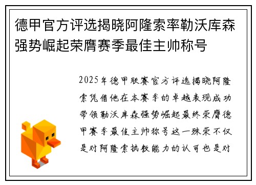 德甲官方评选揭晓阿隆索率勒沃库森强势崛起荣膺赛季最佳主帅称号