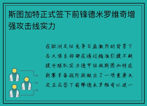 斯图加特正式签下前锋德米罗维奇增强攻击线实力 斯图加特正式签下前锋德米罗维奇增强攻击线实力