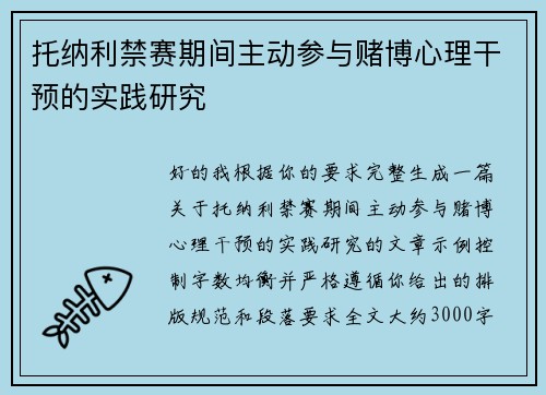 托纳利禁赛期间主动参与赌博心理干预的实践研究