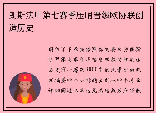 朗斯法甲第七赛季压哨晋级欧协联创造历史 朗斯法甲第七赛季压哨晋级欧协联创造历史