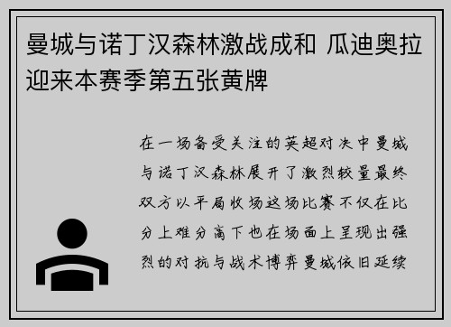 曼城与诺丁汉森林激战成和 瓜迪奥拉迎来本赛季第五张黄牌
