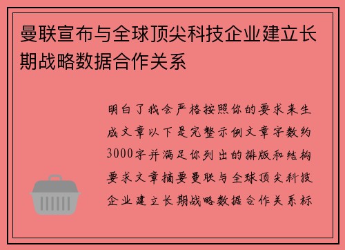 曼联宣布与全球顶尖科技企业建立长期战略数据合作关系 曼联宣布与全球顶尖科技企业建立长期战略数据合作关系