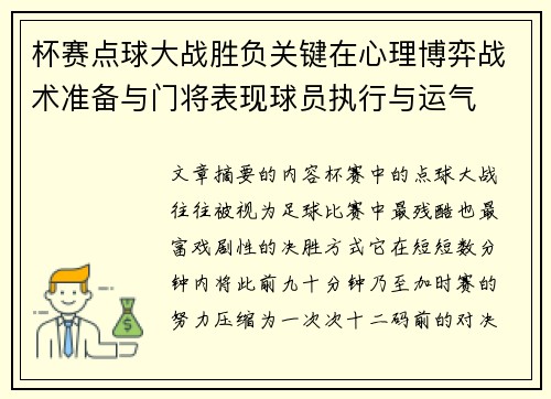 杯赛点球大战胜负关键在心理博弈战术准备与门将表现球员执行与运气