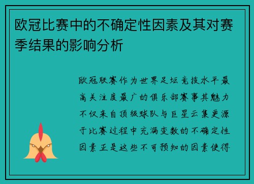 欧冠比赛中的不确定性因素及其对赛季结果的影响分析 欧冠比赛中的不确定性因素及其对赛季结果的影响分析