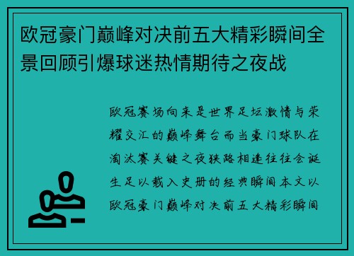 欧冠豪门巅峰对决前五大精彩瞬间全景回顾引爆球迷热情期待之夜战 欧冠豪门巅峰对决前五大精彩瞬间全景回顾引爆球迷热情期待之夜战
