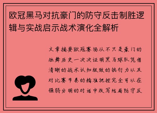 欧冠黑马对抗豪门的防守反击制胜逻辑与实战启示战术演化全解析