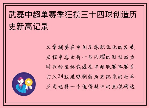武磊中超单赛季狂揽三十四球创造历史新高记录
