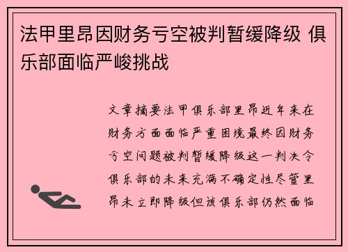 法甲里昂因财务亏空被判暂缓降级 俱乐部面临严峻挑战 法甲里昂因财务亏空被判暂缓降级 俱乐部面临严峻挑战