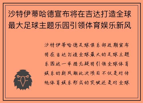 沙特伊蒂哈德宣布将在吉达打造全球最大足球主题乐园引领体育娱乐新风潮 沙特伊蒂哈德宣布将在吉达打造全球最大足球主题乐园引领体育娱乐新风潮