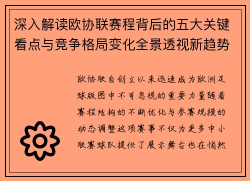 深入解读欧协联赛程背后的五大关键看点与竞争格局变化全景透视新趋势