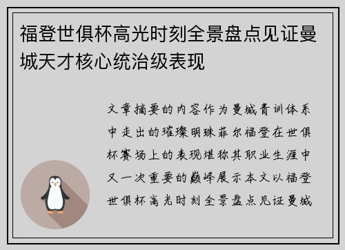 福登世俱杯高光时刻全景盘点见证曼城天才核心统治级表现