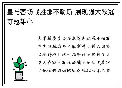 皇马客场战胜那不勒斯 展现强大欧冠夺冠雄心