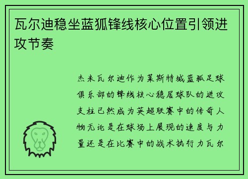 瓦尔迪稳坐蓝狐锋线核心位置引领进攻节奏