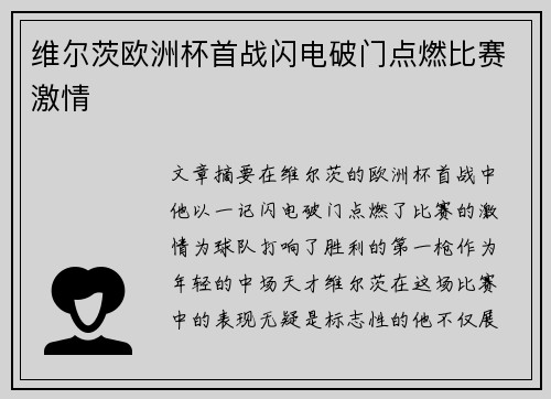 维尔茨欧洲杯首战闪电破门点燃比赛激情 维尔茨欧洲杯首战闪电破门点燃比赛激情