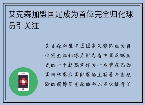 艾克森加盟国足成为首位完全归化球员引关注 艾克森加盟国足成为首位完全归化球员引关注