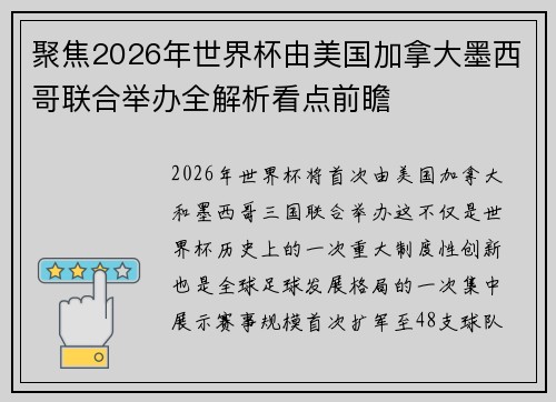 聚焦2026年世界杯由美国加拿大墨西哥联合举办全解析看点前瞻 聚焦2026年世界杯由美国加拿大墨西哥联合举办全解析看点前瞻
