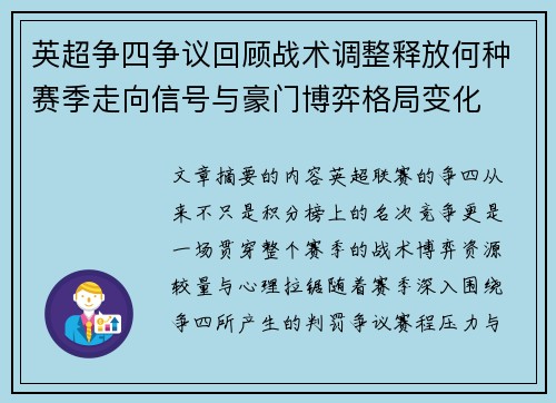 英超争四争议回顾战术调整释放何种赛季走向信号与豪门博弈格局变化
