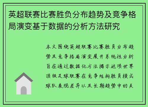 英超联赛比赛胜负分布趋势及竞争格局演变基于数据的分析方法研究 英超联赛比赛胜负分布趋势及竞争格局演变基于数据的分析方法研究