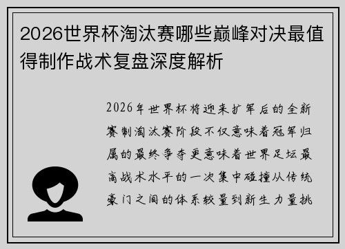 2026世界杯淘汰赛哪些巅峰对决最值得制作战术复盘深度解析 2026世界杯淘汰赛哪些巅峰对决最值得制作战术复盘深度解析
