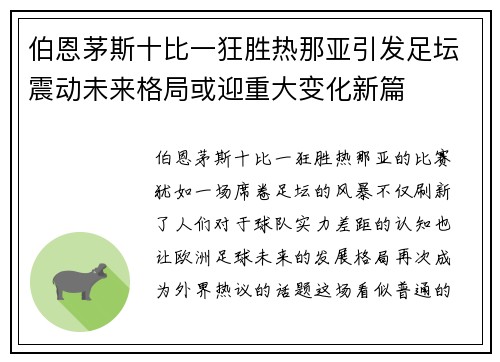 伯恩茅斯十比一狂胜热那亚引发足坛震动未来格局或迎重大变化新篇 伯恩茅斯十比一狂胜热那亚引发足坛震动未来格局或迎重大变化新篇