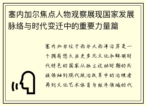 塞内加尔焦点人物观察展现国家发展脉络与时代变迁中的重要力量篇 塞内加尔焦点人物观察展现国家发展脉络与时代变迁中的重要力量篇